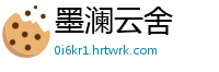 墨澜云舍